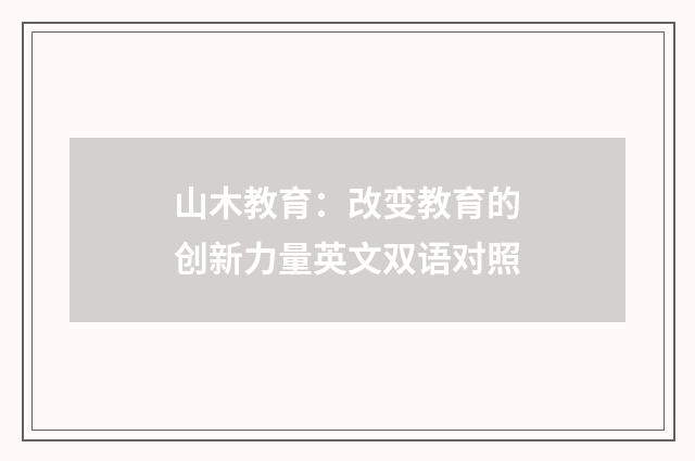 山木教育:改变教育的创新力量英文双语对照