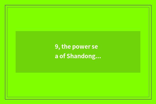 9, the power sea of Shandong here what cate is there?