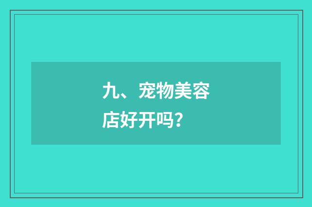 九、宠物美容店好开吗?