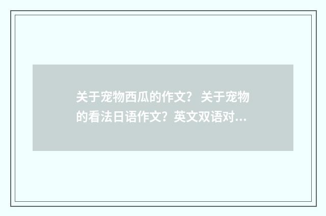 关于宠物西瓜的作文? 关于宠物的看法日语作文?英文双语对照