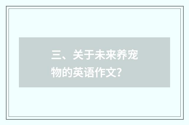 三、关于未来养宠物的英语作文?