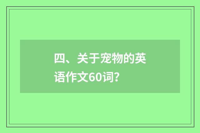 四、关于宠物的英语作文60词?