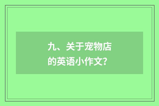 九、关于宠物店的英语小作文？