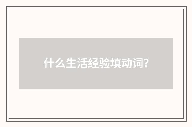 什么生活经验填动词？