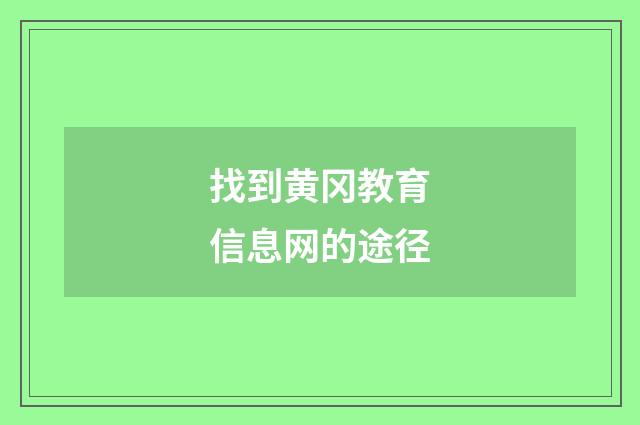找到黄冈教育信息网的途径