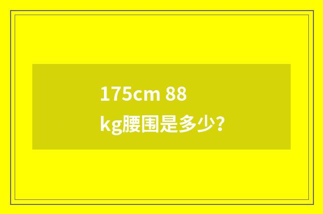 175cm 88kg腰围是多少？