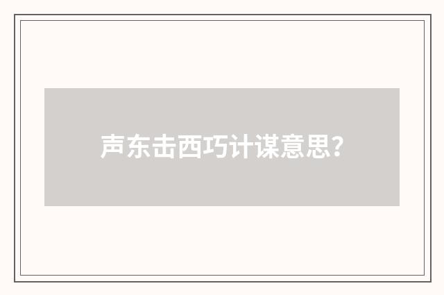 声东击西巧计谋意思？