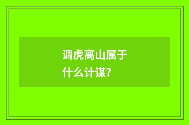 调虎离山属于什么计谋?