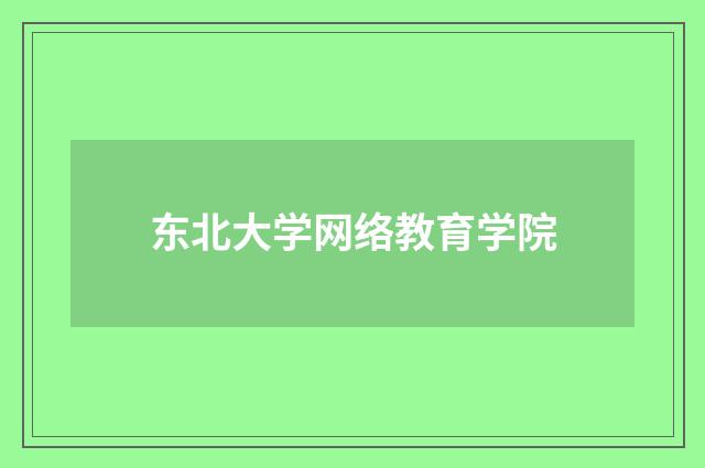 东北大学网络教育学院