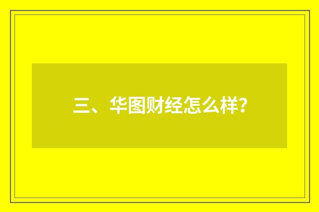 三、华图财经怎么样?