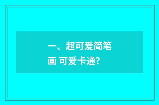 一、超可爱简笔画 可爱卡通?