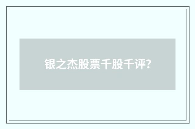 银之杰股票千股千评?