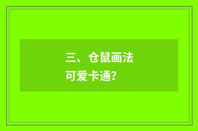 三、仓鼠画法可爱卡通?