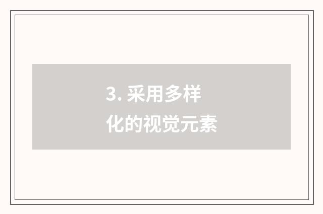 3. 采用多样化的视觉元素