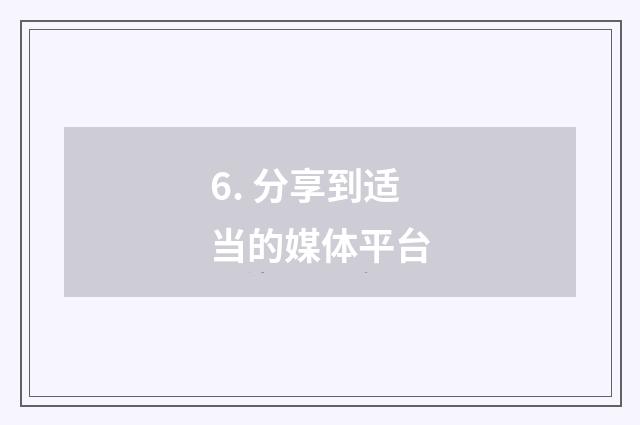 6. 分享到适当的媒体平台