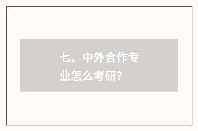 七、中外合作专业怎么考研?