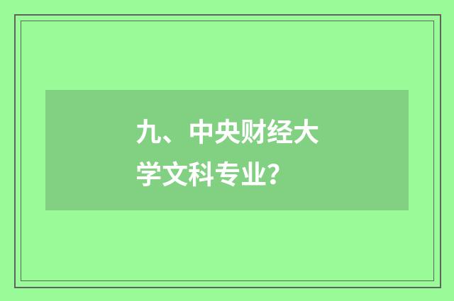 九、中央财经大学文科专业?