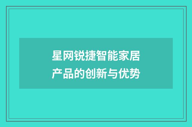 星网锐捷智能家居产品的创新与优势