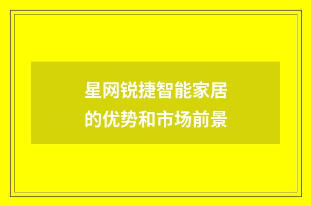 星网锐捷智能家居的优势和市场前景