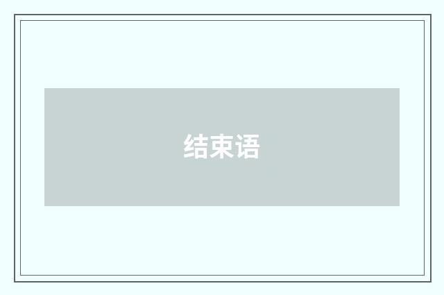 结束语