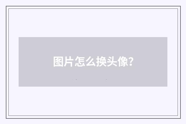 图片怎么换头像？