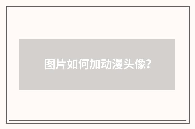 图片如何加动漫头像?