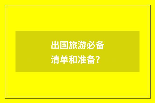 出国旅游必备清单和准备?