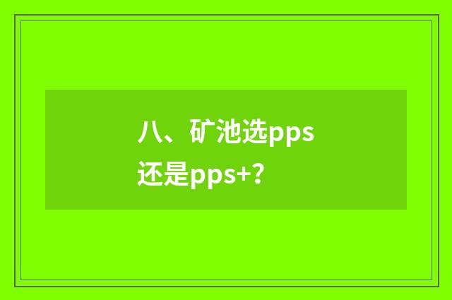 八、矿池选pps还是pps+?