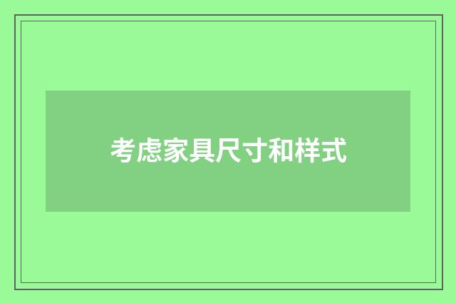 考虑家具尺寸和样式