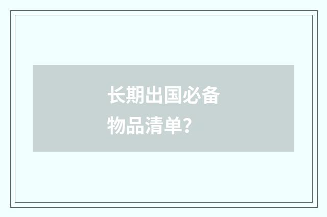 长期出国必备物品清单？