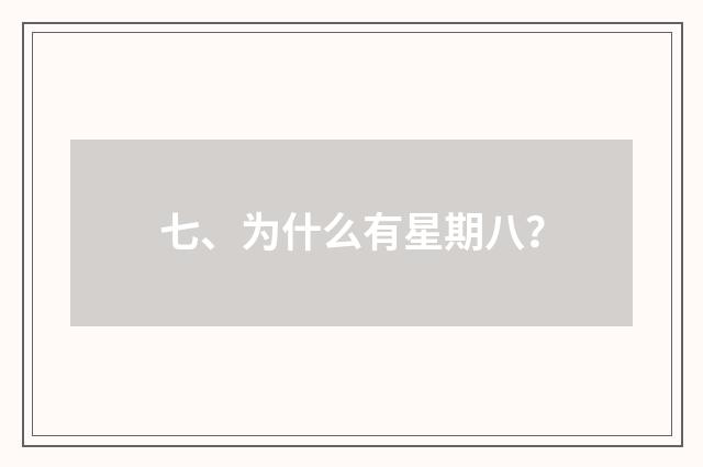 七、为什么有星期八?