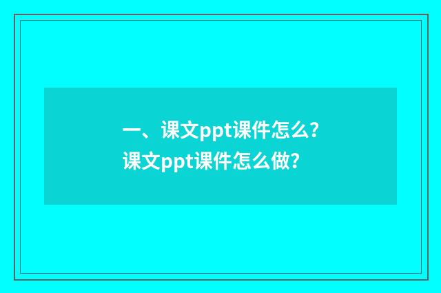 一、课文ppt课件怎么?课文ppt课件怎么做?