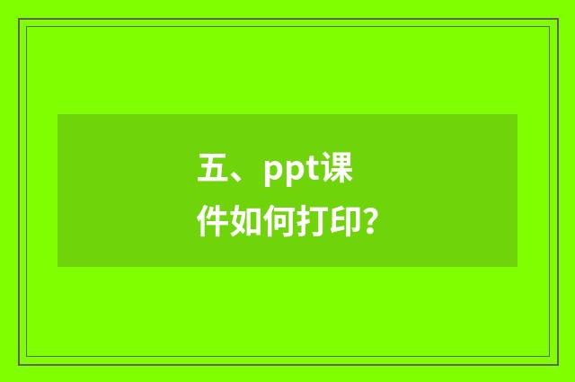 五、ppt课件如何打印？
