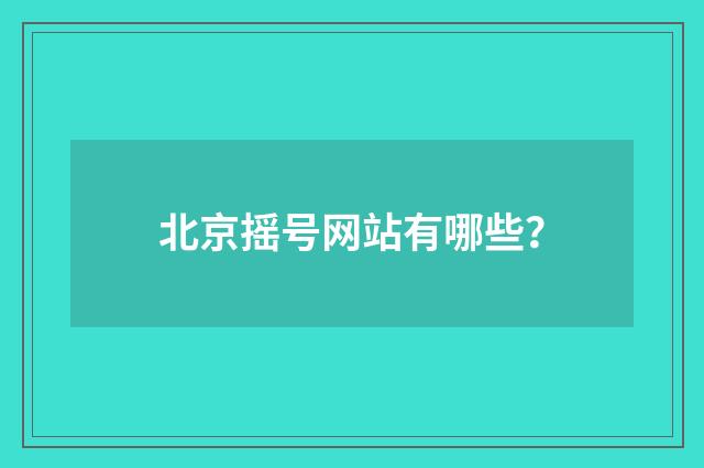 北京摇号网站有哪些？