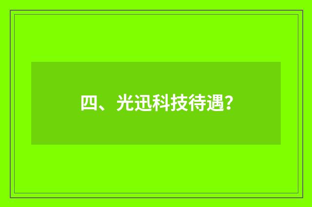 四、光迅科技待遇？
