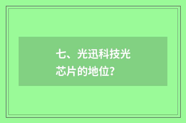 七、光迅科技光芯片的地位？