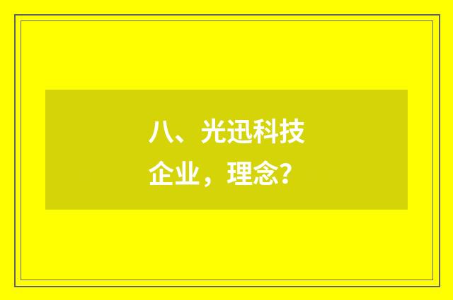 八、光迅科技企业，理念？
