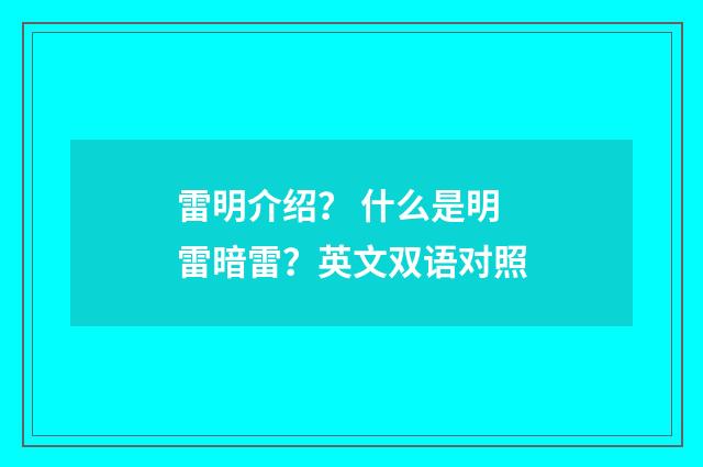 雷明介绍？ 什么是明雷暗雷？英文双语对照