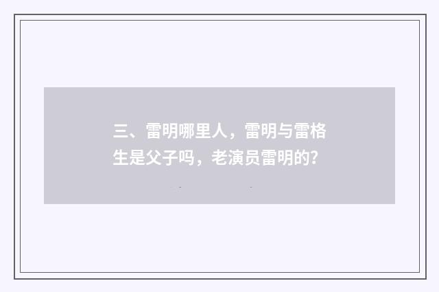 三、雷明哪里人,雷明与雷格生是父子吗,老演员雷明的?