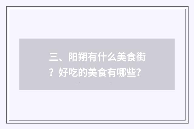 三、阳朔有什么美食街?好吃的美食有哪些?