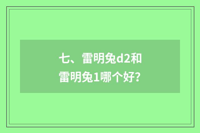 七、雷明兔d2和雷明兔1哪个好?