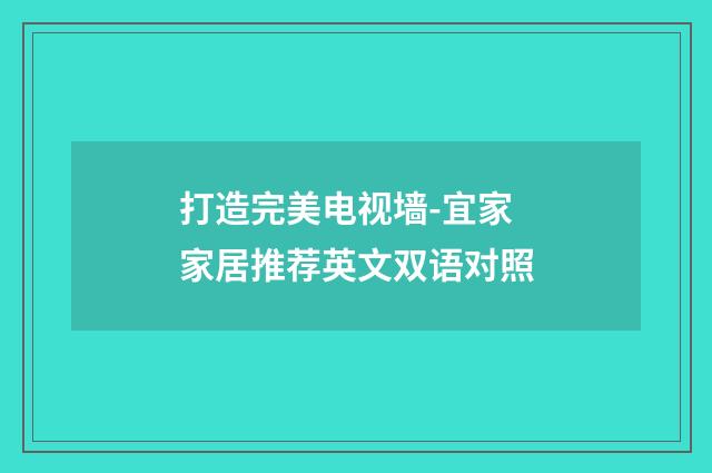 打造完美电视墙-宜家家居推荐英文双语对照
