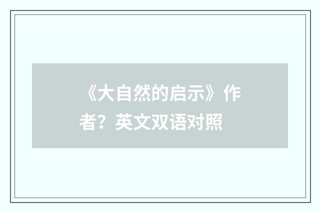 《大自然的启示》作者?英文双语对照
