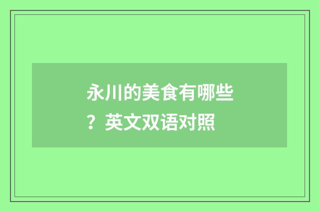 永川的美食有哪些?英文双语对照