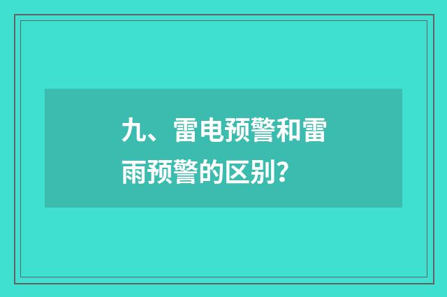九、雷电预警和雷雨预警的区别？