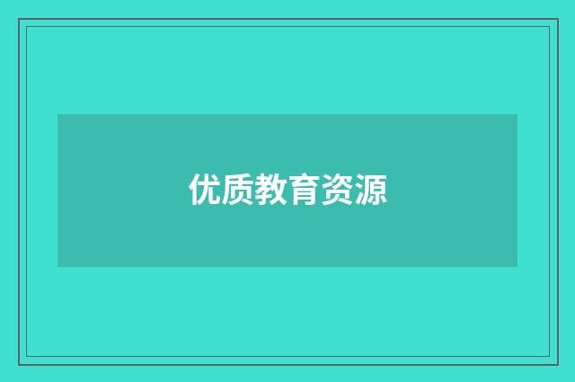 优质教育资源