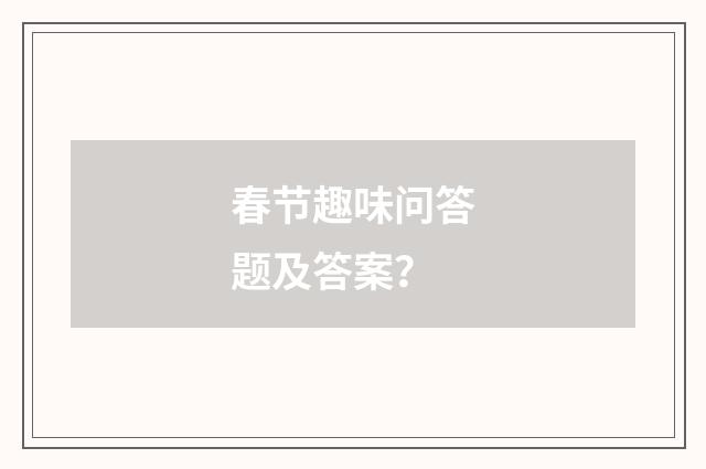 春节趣味问答题及答案？
