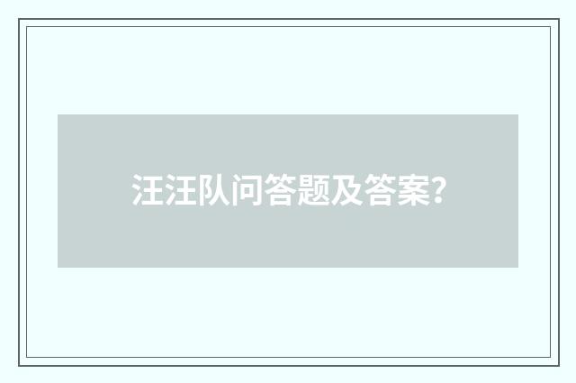 汪汪队问答题及答案?