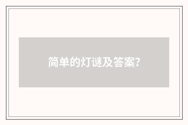 简单的灯谜及答案?