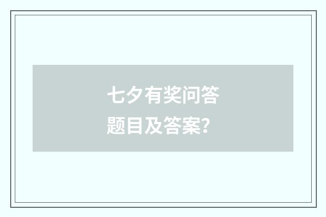 七夕有奖问答题目及答案？